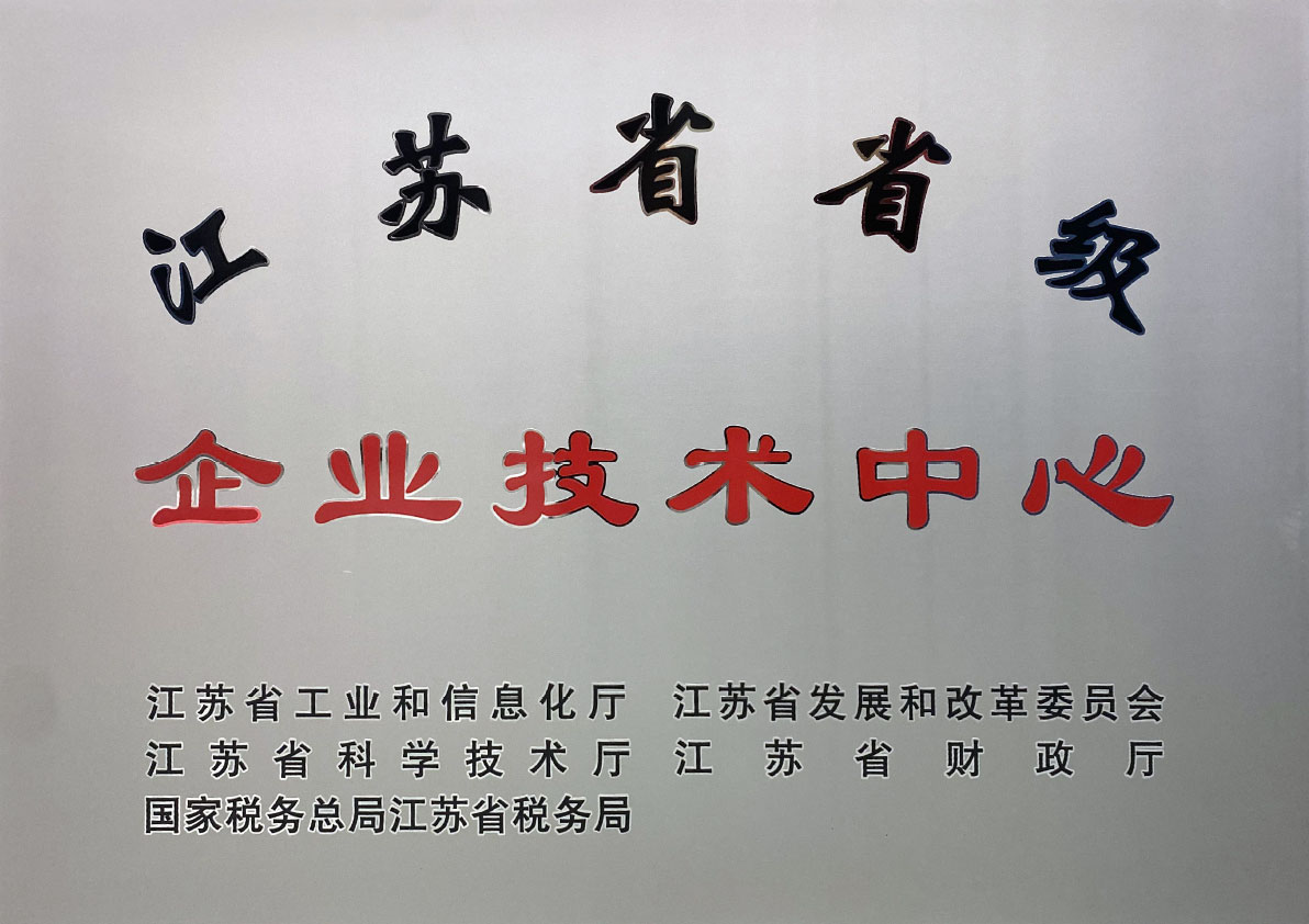 江苏省省级企业技术中心 